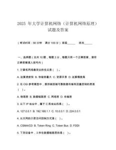 2025 年大學計算機網(wǎng)絡(luò)（計算機網(wǎng)絡(luò)原理）試題及答案