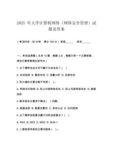 2025 年大學計算機網(wǎng)絡(luò)（網(wǎng)絡(luò)安全管理）試題及答案