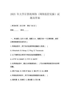 2025 年大學(xué)計(jì)算機(jī)網(wǎng)絡(luò)（網(wǎng)絡(luò)監(jiān)控實(shí)操）試題及答案
