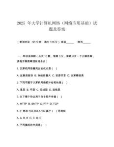 2025 年大學計算機網(wǎng)絡(luò)（網(wǎng)絡(luò)應(yīng)用基礎(chǔ)）試題及答案