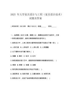 2025 年大學家具設計與工程（家具設計技術）試題及答案