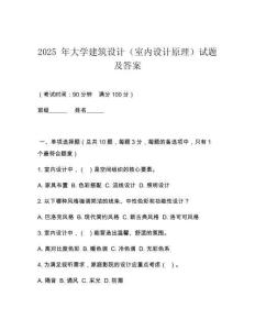 2025 年大學(xué)建筑設(shè)計(jì)（室內(nèi)設(shè)計(jì)原理）試題及答案