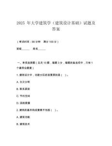 2025 年大學(xué)建筑學(xué)（建筑設(shè)計(jì)基礎(chǔ)）試題及答案