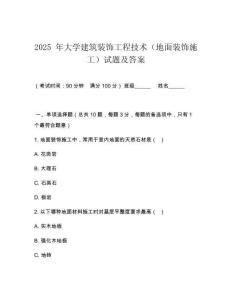 2025 年大學建筑裝飾工程技術(shù)（地面裝飾施工）試題及答案