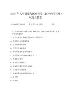 2025 年大學健康與醫(yī)療保障（醫(yī)療保障管理）試題及答案