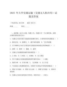 2025 年大學交通運輸（交通無人機應用）試題及答案