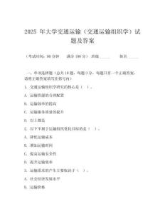 2025 年大學交通運輸（交通運輸組織學）試題及答案