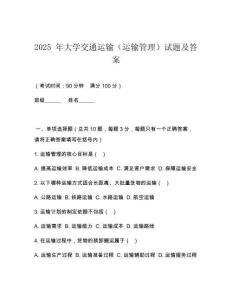 2025 年大學交通運輸（運輸管理）試題及答案