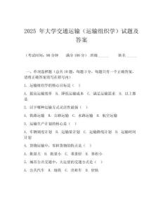 2025 年大學交通運輸（運輸組織學）試題及答案