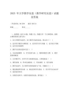 2025 年大學(xué)教學(xué)反思（教學(xué)研究反思）試題及答案