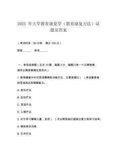 2025 年大學教育康復學（教育康復方法）試題及答案