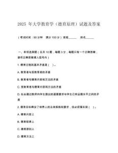 2025 年大學(xué)教育學(xué)（德育原理）試題及答案