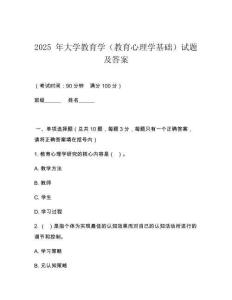 2025 年大學(xué)教育學(xué)（教育心理學(xué)基礎(chǔ)）試題及答案