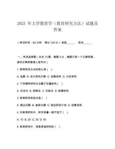 2025 年大學教育學（教育研究方法）試題及答案