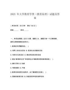 2025 年大學教育學類（教育原理）試題及答案