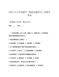 2025 年大學金融學（物流金融研究）試題及答案