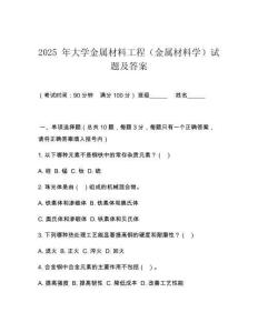 2025 年大學金屬材料工程（金屬材料學）試題及答案