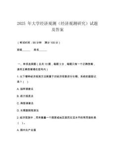 2025 年大學(xué)經(jīng)濟(jì)觀測(cè)（經(jīng)濟(jì)觀測(cè)研究）試題及答案