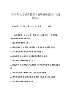 2025 年大學酒店管理（酒店戰(zhàn)略管理）試題及答案