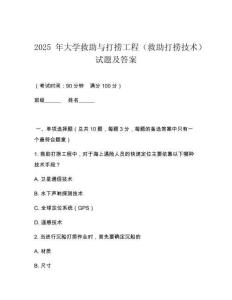 2025 年大學(xué)救助與打撈工程（救助打撈技術(shù)）試題及答案