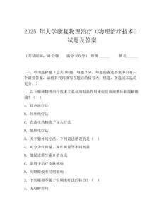 2025 年大學康復物理治療（物理治療技術）試題及答案