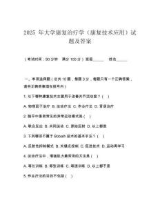 2025 年大學(xué)康復(fù)治療學(xué)（康復(fù)技術(shù)應(yīng)用）試題及答案