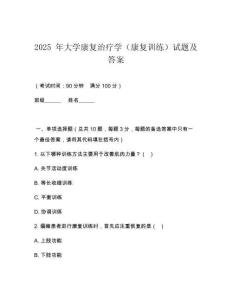 2025 年大學(xué)康復(fù)治療學(xué)（康復(fù)訓(xùn)練）試題及答案