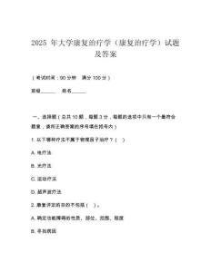 2025 年大學(xué)康復(fù)治療學(xué)（康復(fù)治療學(xué)）試題及答案