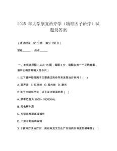 2025 年大學(xué)康復(fù)治療學(xué)（物理因子治療）試題及答案