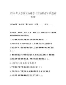2025 年大學(xué)康復(fù)治療學(xué)（言語治療）試題及答案