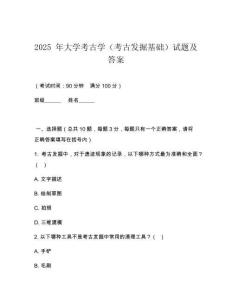 2025 年大學考古學（考古發(fā)掘基礎(chǔ)）試題及答案