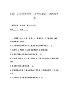 2025 年大學考古學（考古學通論）試題及答案
