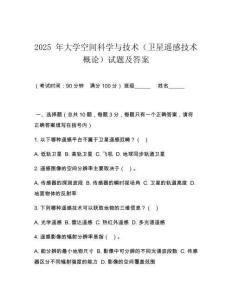 2025 年大學空間科學與技術（衛(wèi)星遙感技術概論）試題及答案