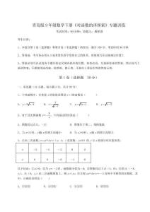 達(dá)標(biāo)測試青島版9年級數(shù)學(xué)下冊《對函數(shù)的再探索》專題訓(xùn)練試卷（含答案詳解版）