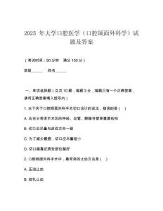2025 年大學(xué)口腔醫(yī)學(xué)（口腔頜面外科學(xué)）試題及答案