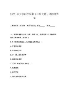 2025 年大學(xué)口腔醫(yī)學(xué)（口腔正畸）試題及答案