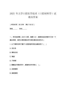 2025 年大學(xué)口腔醫(yī)學(xué)技術(shù)（口腔材料學(xué)）試題及答案