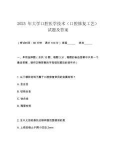 2025 年大學(xué)口腔醫(yī)學(xué)技術(shù)（口腔修復(fù)工藝）試題及答案