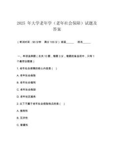 2025 年大學(xué)老年學(xué)（老年社會(huì)保障）試題及答案