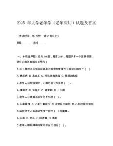 2025 年大學(xué)老年學(xué)（老年應(yīng)用）試題及答案