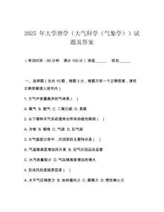 2025 年大學(xué)理學(xué)（大氣科學(xué)（氣象學(xué)））試題及答案