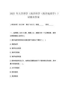 2025 年大學(xué)理學(xué)（海洋科學(xué)（海洋地質(zhì)學(xué)））試題及答案