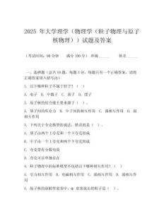 2025 年大學(xué)理學(xué)（物理學(xué)（粒子物理與原子核物理））試題及答案