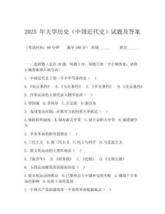 2025 年大學歷史（中國近代史）試題及答案