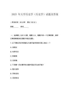 2025 年大學歷史學（歷史學）試題及答案