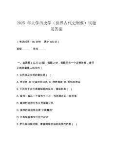 2025 年大學歷史學（世界古代史綱要）試題及答案