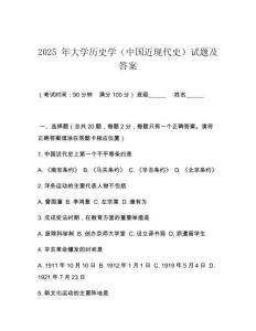 2025 年大學歷史學（中國近現(xiàn)代史）試題及答案