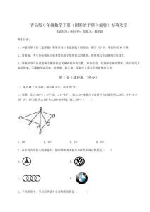 達(dá)標(biāo)測試青島版8年級數(shù)學(xué)下冊《圖形的平移與旋轉(zhuǎn)》專項攻克試卷