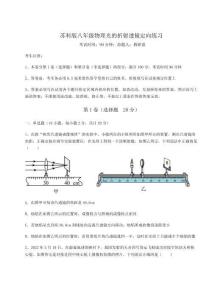 達(dá)標(biāo)測試蘇科版八年級物理光的折射透鏡定向練習(xí)試卷（含答案詳解）