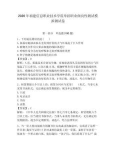 2026年福建信息職業技術學院單招職業傾向性測試模擬測試卷附答案解析